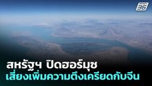 สหรัฐฯปิดฮอร์มุซ เสี่ยงเพิ่มความตึงเครียดกับจีน | เข้มข่าวค่ำ | 14 เม.ย. 69