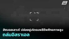 ฮิซบอลเลาะห์ ปล่อยฝูงโดรนพลีชีพศักยภาพสูงถล่มอิสราเอล | เข้มข่าวค่ำ | 14 เม.ย. 69