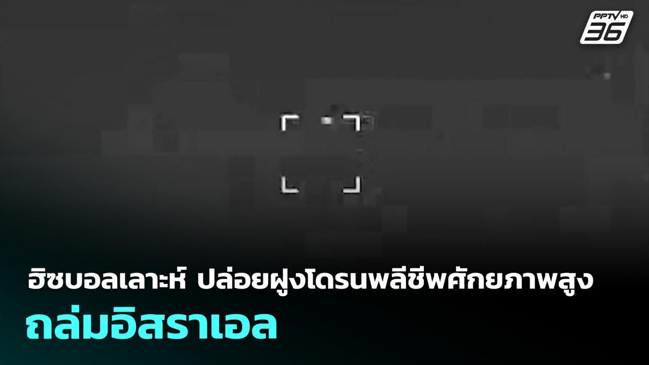 ฮิซบอลเลาะห์ ปล่อยฝูงโดรนพลีชีพศักยภาพสูงถล่มอิสราเอล | เข้มข่าวค่ำ | 14 เม.ย. 69