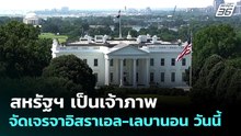 สหรัฐฯ เป็นเจ้าภาพจัดเจรจาอิสราเอล-เลบานอน วันนี้ | เข้มข่าวค่ำ | 14 เม.ย. 69