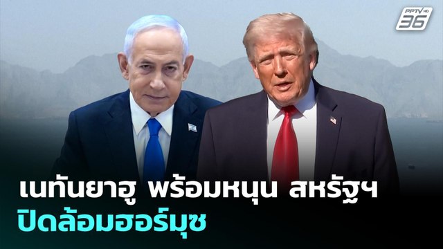 เนทันยาฮู พร้อมหนุน สหรัฐฯ ปิดล้อมฮอร์มุซ | เข้มข่าวค่ำ | 14 เม.ย. 69