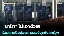 "นาโต" ไม่เอาด้วย!  ร่วมแผนปิดช่องแคบฮอร์มุซกับสหรัฐฯ | เข้มข่าวค่ำ | 14 เม.ย. 69