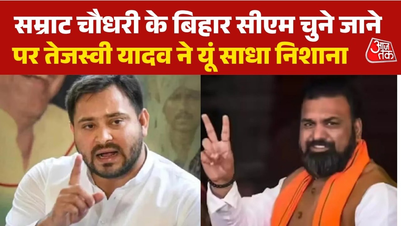 'बिहार की जनता ने उन्हें सीएम नहीं चुना', सम्राट चौधरी पर तेजस्वी यादव का हमला