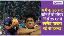 IPL का वो प्लेयर जिस पर 25 करोड़ लुटा पछता रहे शाहरुख