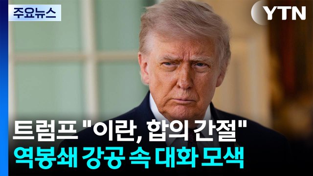 트럼프 이란, 합의 간절히 원해 ...역봉쇄 강공 속 대화 모색 / YTN