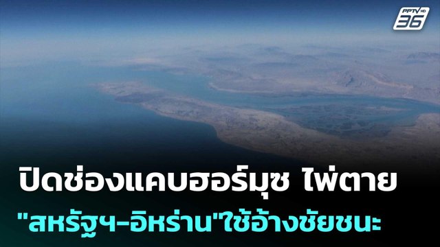 ปิดช่องแคบฮอร์มุซ ไพ่ตาย สหรัฐฯ-อิหร่าน ใช้อ้างชัยชนะ | เข้มข่าวค่ำ | 14 เม.ย. 69อ