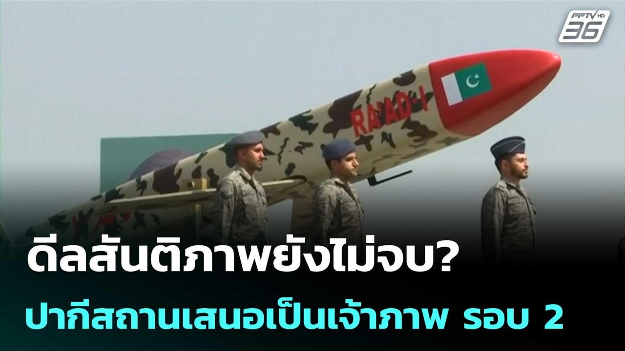 ดีลสันติภาพยังไม่จบ? ปากีสถานเสนอเป็นเจ้าภาพจัดเจรจาสหรัฐฯ-อิหร่าน รอบ 2 | เข้มข่าวค่ำ | 14 เม.ย. 69