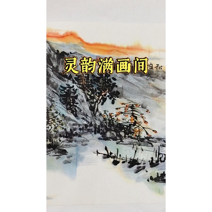 灵韵满画间