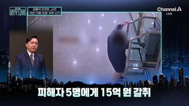 [김종석의 리포트]‘가짜 인생’ 그녀…15년간 15억 사기