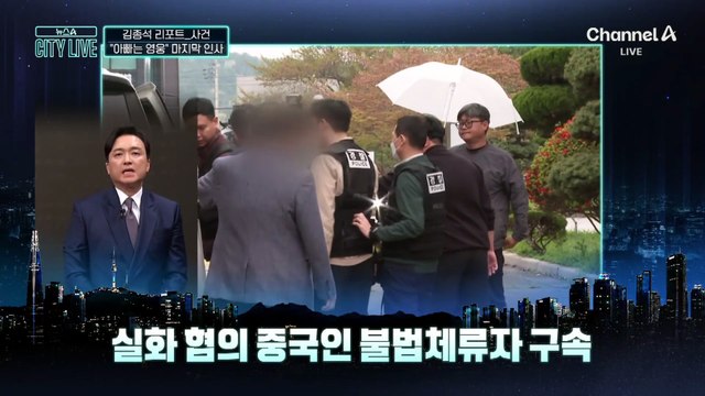 [김종석의 리포트]“아빠는 나의 영웅” 마지막 인사