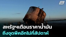 รมว.พลังงานสหรัฐฯเตือนราคาน้ำมันถึงจุดพีคอีกไม่กี่สัปดาห์ | เข้มข่าวค่ำ | 14 เม.ย. 69