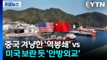 중국 겨냥한 '역봉쇄' vs 미국 보란 듯 '안방외교' / YTN