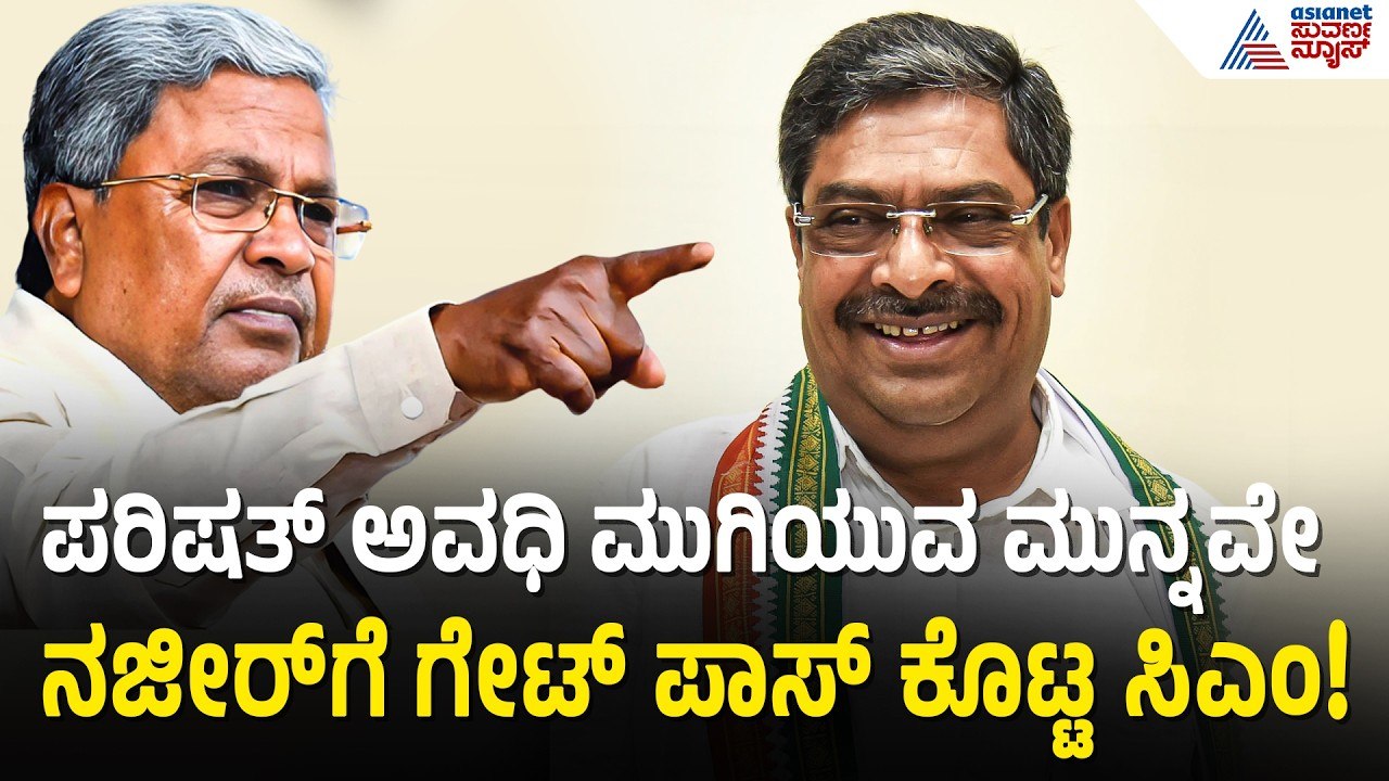 ನಜೀರ್ ಅಹಮದ್‌ಗೆ ಬಿಗ್ ಶಾಕ್: ಸಿಎಂ ಸೈಡ್‌ಲೈನ್ ಮಾಡಿದ್ದೇಕೆ? | Karnataka Congress Politics | Suvarna News