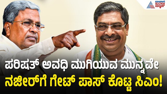 ನಜೀರ್ ಅಹಮದ್‌ಗೆ ಬಿಗ್ ಶಾಕ್: ಸಿಎಂ ಸೈಡ್‌ಲೈನ್ ಮಾಡಿದ್ದೇಕೆ? | Karnataka Congress Politics | Suvarna News