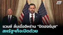 แวนซ์ ลั่นเมื่ออิหร่าน "ปิดฮอร์มุซ" สหรัฐฯก็จะปิดด้วย | เข้มข่าวค่ำ | 14 เม.ย. 69