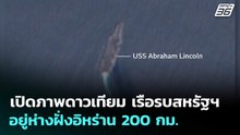 เปิดภาพดาวเทียม เรือรบสหรัฐฯอยู่ห่างฝั่งอิหร่าน 200กม. | เข้มข่าวค่ำ | 14 เม.ย. 69