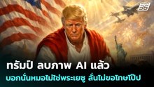 ทรัมป์ ลบภาพ AI แล้ว บอกนั่นหมอไม่ใช่พระเยซู ลั่นไม่ขอโทษโป๊ป | เข้มข่าวค่ำ | 14 เม.ย. 69