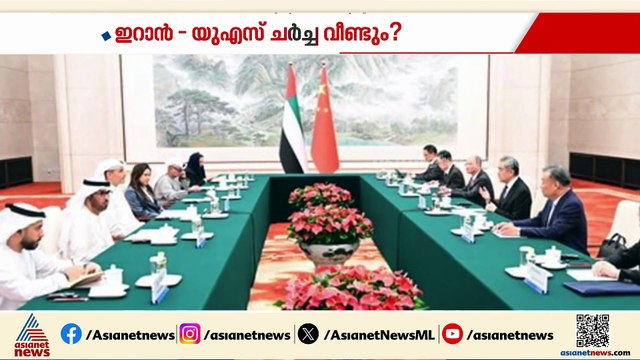 ഇറാൻ-യുഎസ് ചർച്ച വീണ്ടും? ഇറാന് ആയുധം നൽകുന്നെന്ന വാദം തള്ളി ചൈന