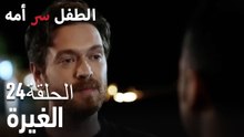 الغيرة- سر الأم هو الطفل، الحلقة 24