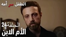 الأم الابن- سر الأم هو الطفل، الحلقة 24