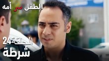 شرطة- سر الأم هو الطفل، الحلقة 24