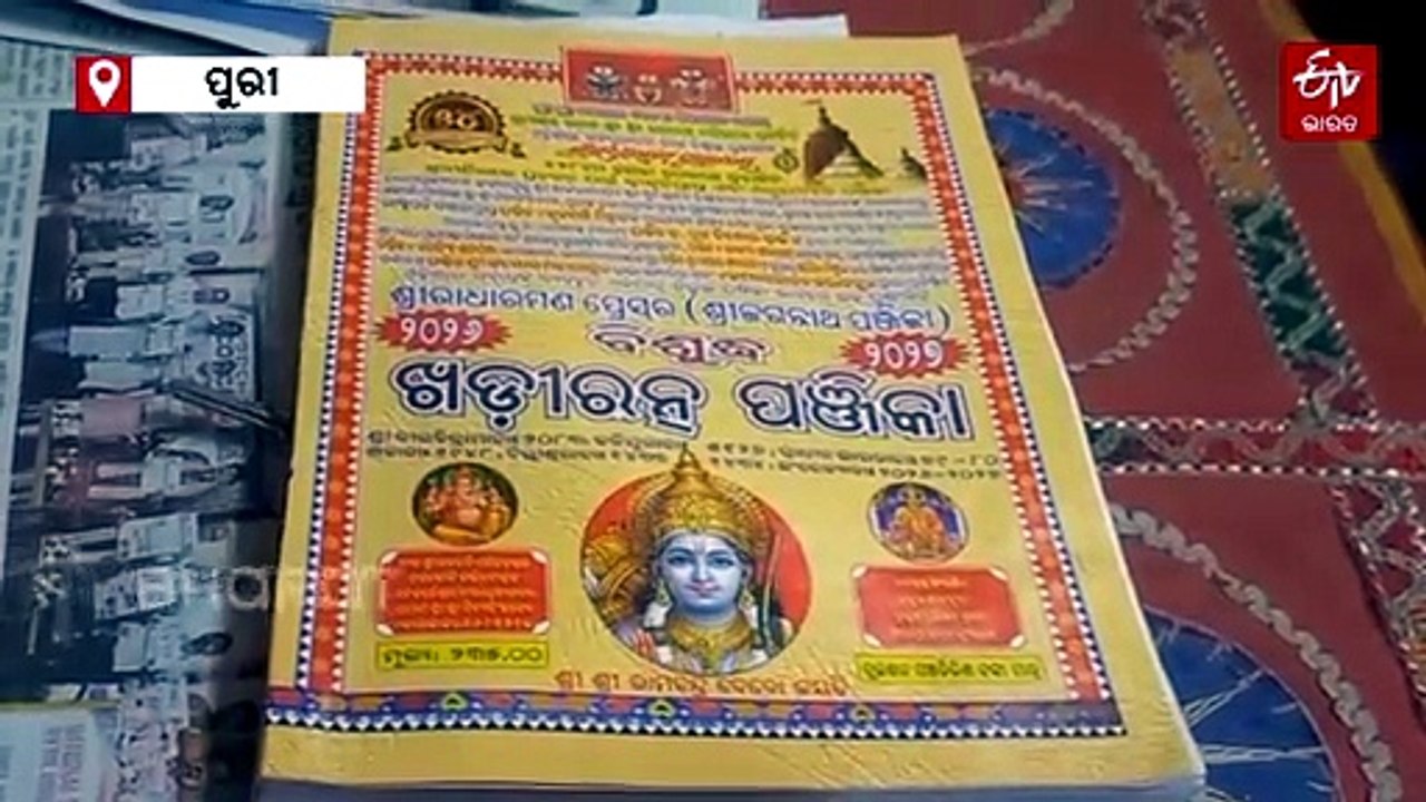 ନୂଆବର୍ଷରୁ ଆରମ୍ଭ ହେଲା ନୂଆ ପଞ୍ଜିକା; ଜାଣନ୍ତୁ କ'ଣ ରହିଛି ଭାଗ୍ୟ ଭବିଷ୍ୟତ...