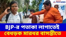 BJP-র পতাকা লাগাতেই বেধড়ক মারধর বাসন্তীতে