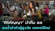 "ศิริกัญญา" นำทีม สส. รดน้ำดำหัวผู้สูงวัย ขอพรปีใหม่ | เรื่องใหญ่ Live Talk | 14 เม.ย. 69