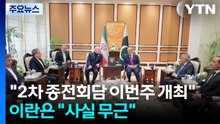 "2차 종전회담 이번주 개최"...이란은 "사실 무근" / YTN