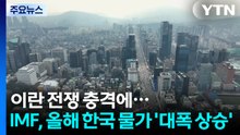 이란 전쟁 충격에...IMF, 올해 한국 물가 '대폭 상승'·성장률 '유지' 전망 / YTN