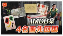 1MDB案4幅名画先抵马 还有更多在路上?