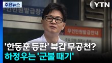 '한동훈 등판' 북갑 무공천?...하정우는 '군불 때기' / YTN