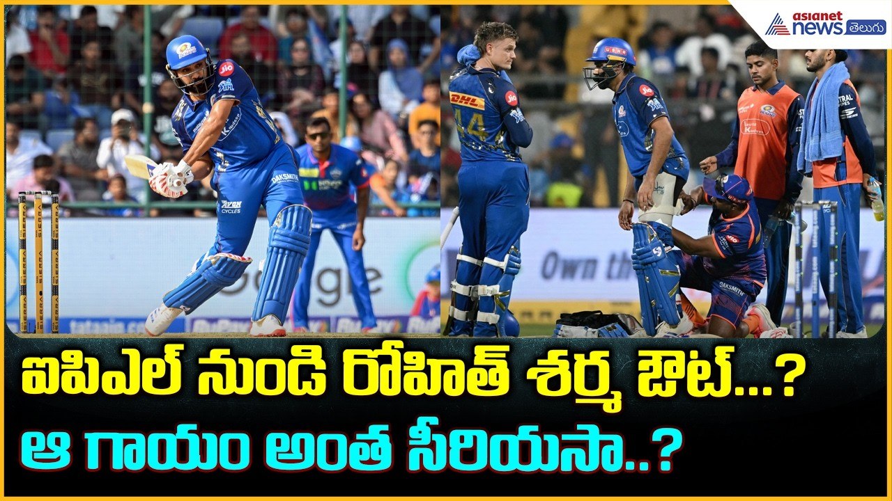 IPL నుండి రోహిత్ శర్మ ఔట్...?ఆ గాయం అంత సీరియసా..? Rohit Sharma Injured in IPL 2026 | Asianet Telugu