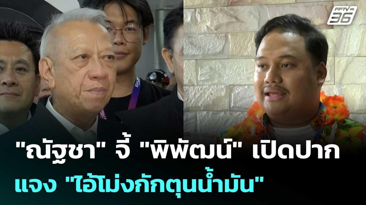 "ณัฐชา" จี้ "พิพัฒน์" เปิดปากแจง "ไอ้โม่งกักตุน...