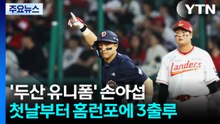 '두산 유니폼' 손아섭, 첫날부터 홈런포에 3출루 / YTN