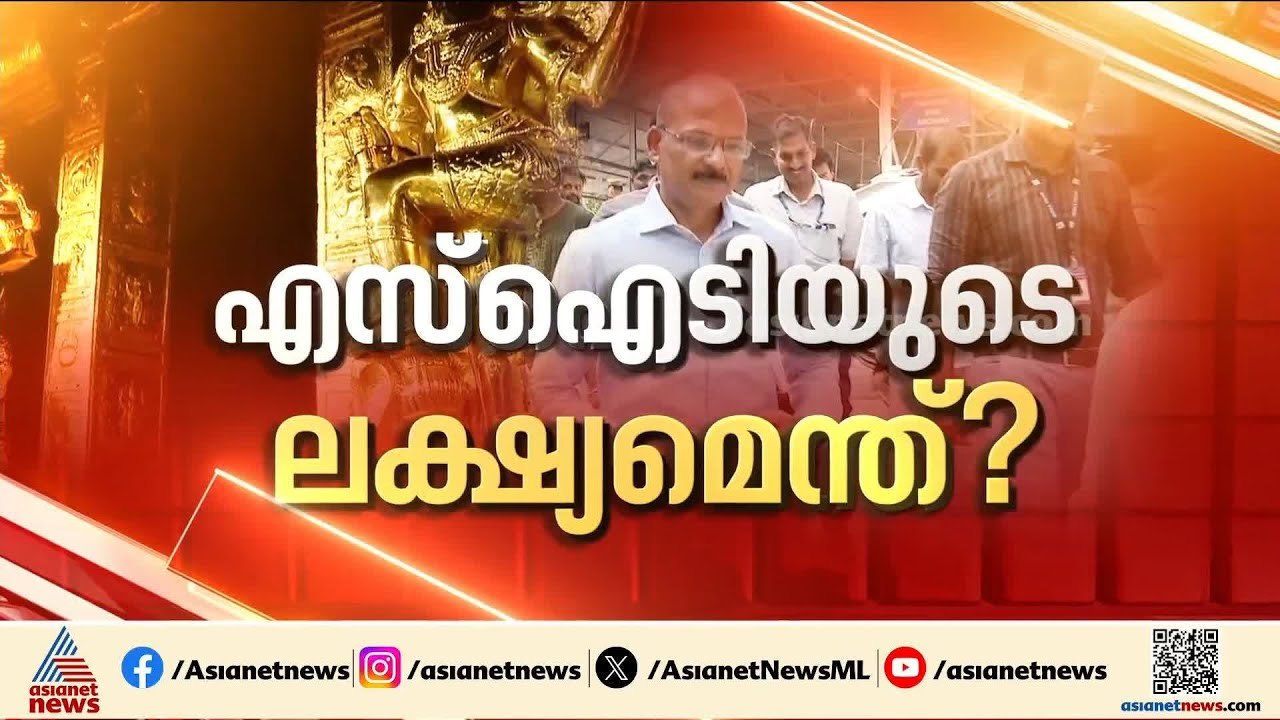 ശബരിമല സ്വർണ്ണക്കൊള്ളയിൽ കുറ്റപത്രം ബോധപൂർവ്വം വൈകിപ്പിക്കുന്നോ? | Sabarimala Gold Theft case | SIT