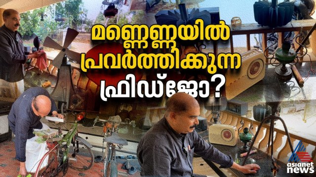 റേഡിയോ, ഫാൻ, ടേപ്പ് റെക്കോർഡർ, ഫ്രിഡ്ജ് ഇവിടെയെല്ലാം മണ്ണെണ്ണയിലാണ് | Kerosene Energy | Angamaly