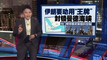 美国反封锁霍尔木兹海峡    伊朗要用“王牌”让全球陪葬！