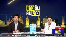 ปากีสถานผลักดันการเจรจา "สหรัฐฯ -อิหร่าน" รอบใหม่| ข่าวข้นคนข่าว | 16 เม.ย. 69 | PART 3