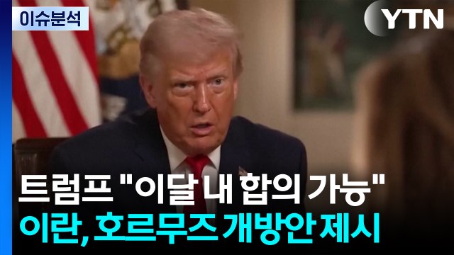 트럼프 이달 내 합의 가능 ...이란, 호르무즈 개방안 제시 / YTN