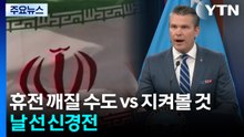 이란 "휴전 깨질 수도" vs 미국 "지켜볼 것"...2차 협상 앞 날선 신경전 / YTN