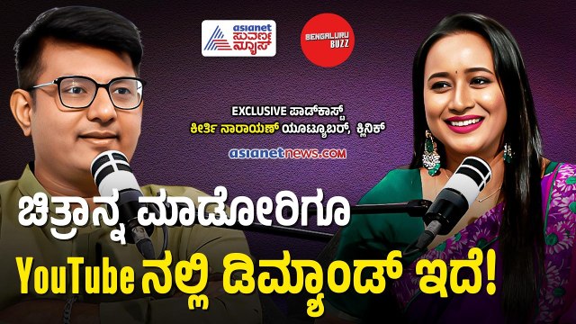 ನಾವು ಗೌರವಿಸೋರಿಗೆ ನಮ್ಮ ಹೆಸರು ಗೊತ್ತಾದ್ರೆ ಅದೇ ಸಾಧನೆ! | Bengaluru Buzz Podcast With Keerthi Narayana