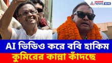 AI ভিডিও করে ববি হাকিম কুমিরের কান্না কাঁদছে, পাল্টা আক্রমণ হুমায়ুন কবীরের