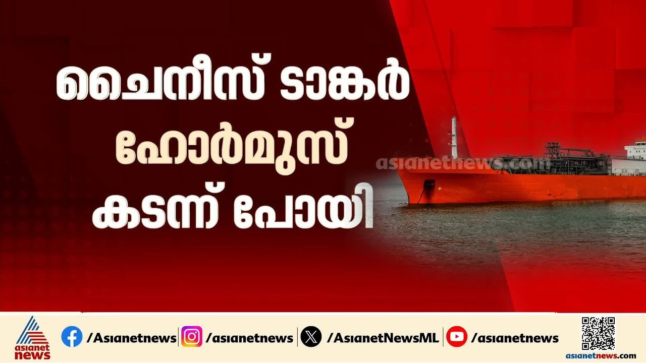 ഹോർമുസ് കടന്ന് ചൈനീസ് ടാങ്കർ; ചൈനയ്ക്ക് മേൽ കൂടുതൽ ഉപരോധം ചുമത്താൻ അമേരിക്ക? | Iran | Hormuz | China