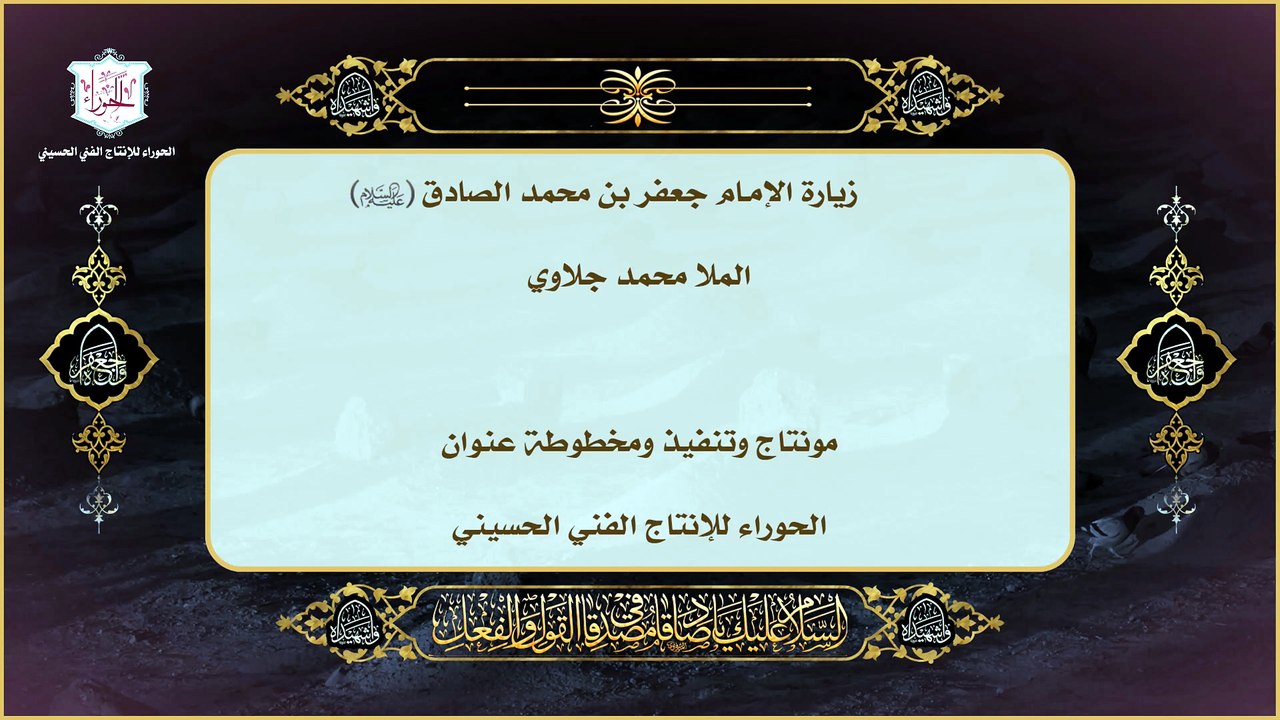 زيارة الإمام جعفر بن محمد الصادق عليه السلام