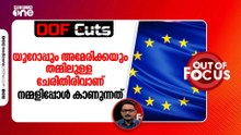 യൂറോപ്പും അമേരിക്കയും തമ്മിലുള്ള ചേരിതിരിവാണ് നമ്മളിപ്പോൾ കണ്ടുകൊണ്ടിരിക്കുന്നത് | OOF Cuts