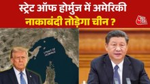 होर्मुज नाकाबंदी को लेकर अमेरिका और चीन आमने-सामने, मलक्का स्ट्रेट पर भी खतरा