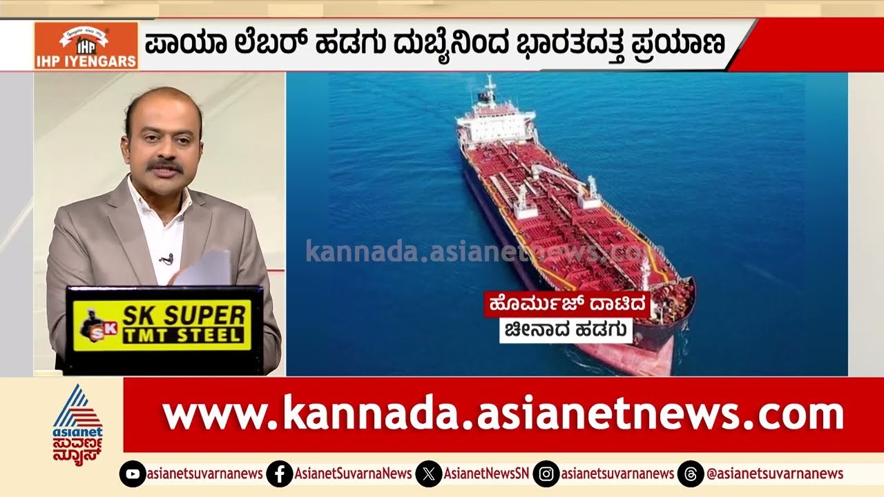 ಭಾರತದ ಹಡಗುಗಳಿಗೆ ಇರಾನ್ ಬಂಪರ್ ಆಫರ್: ಟೋಲ್ ಇಲ್ಲ, ಭಯವೂ ಇಲ್ಲ! | Strait of Hormuz | Suvarna News Hour