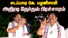 திமுக ஆட்சியை வீழ்த்த எடப்பாடியார் சூளுரை! மதுரையில் எடப்பாடி பழனிசாமி அவர்களின் அதிரடி