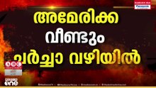 വീണ്ടും ചർച്ചാ വഴിയിൽ അമേരിക്ക... പ്രതീക്ഷയിൽ ലോകം